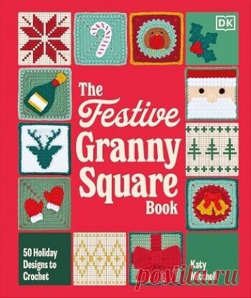 МИР  ПРЕКРАСЕН: The Festive Granny Square Book: 50 Holiday Designs to Crochet 2026