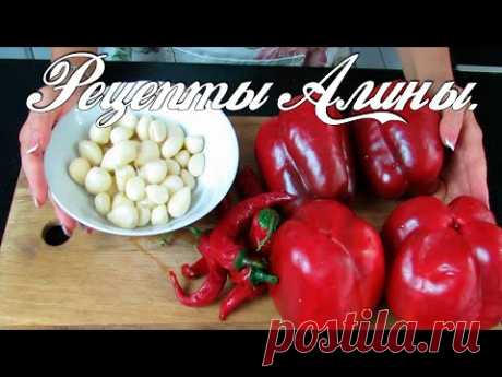 Готовьте сразу две порции ! Самый вкусный рецепт аджики без помидоров и стерилизации . Рецепты Алины - YouTube Готовьте сразу две порции ! Самый вкусный рецепт аджики без помидоров и стерилизации . Спешу поделиться интересным рецептом приготовления аджики из болгарского перца без добавления помидор. Такая вкусная , яркая , ароматная заготовка может хранится в холодном месте всю зиму. Она отлично подходит для приготовления заправки к борщу и голубцам. С ней можно мариновать мясо. Мы очень любим т