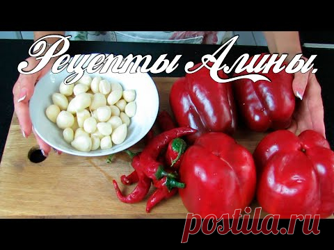 Готовьте сразу две порции ! Самый вкусный рецепт аджики без помидоров и стерилизации . Рецепты Алины - YouTube Готовьте сразу две порции ! Самый вкусный рецепт аджики без помидоров и стерилизации . Спешу поделиться интересным рецептом приготовления аджики из болгарского перца без добавления помидор. Такая вкусная , яркая , ароматная заготовка может хранится в холодном месте всю зиму. Она отлично подходит для приготовления заправки к борщу и голубцам. С ней можно мариновать мясо. Мы очень любим т