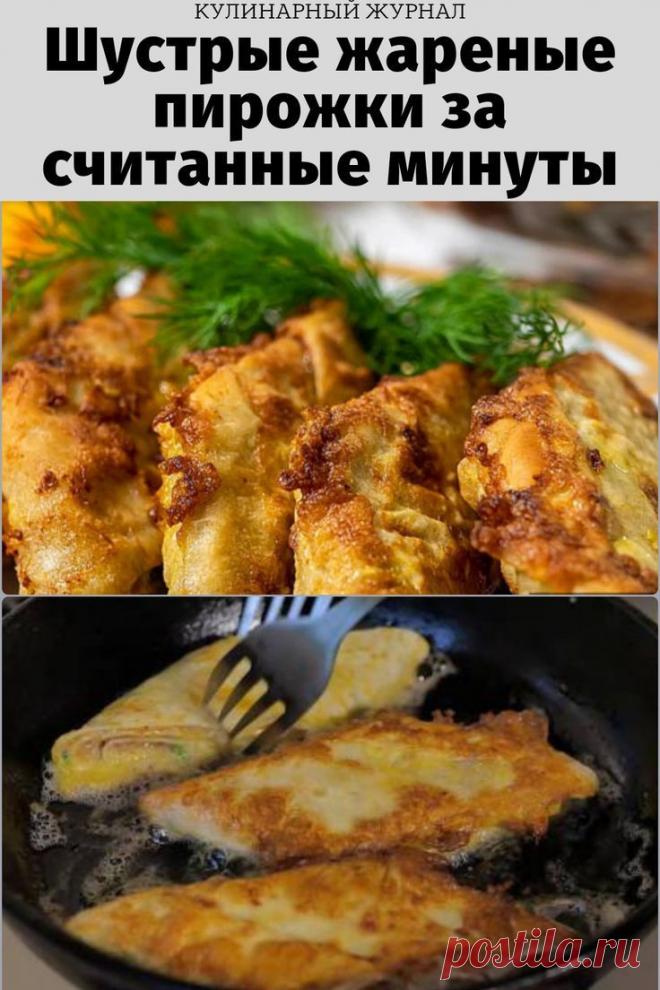 Шустрые жареные пирожки за считанные минуты