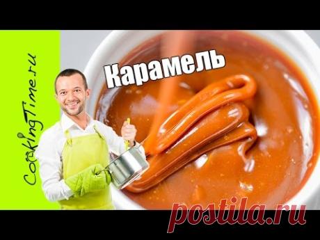 Карамель - Карамельный Соус - Солёная Карамель - как приготовить дома / простой рецепт / десерт