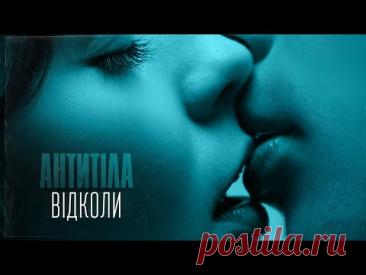 АНТИТІЛА - ВІДКОЛИ скачать бесплатно