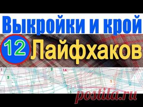 12 лайфхаков по выкройкам и крою
