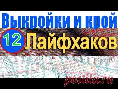 12 лайфхаков по выкройкам и крою