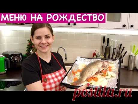 Меню на Рождество, Сочельник + Рецепт Рыбы | Christmas Dinner Ideas + Fish Recipe, English Subtitles