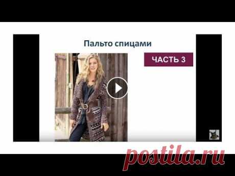 Пальто спицами. Вязаное пальто схемы и описание, часть 3 Пальто спицами. Вязаное пальто схемы и описание, часть 3 Вязание пальто спицами. Как связать пальто? В этом мастер классе я предлагаю вам связать паль...