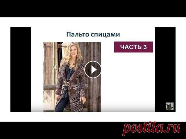 Пальто спицами. Вязаное пальто схемы и описание, часть 3 Пальто спицами. Вязаное пальто схемы и описание, часть 3 Вязание пальто спицами. Как связать пальто? В этом мастер классе я предлагаю вам связать паль...