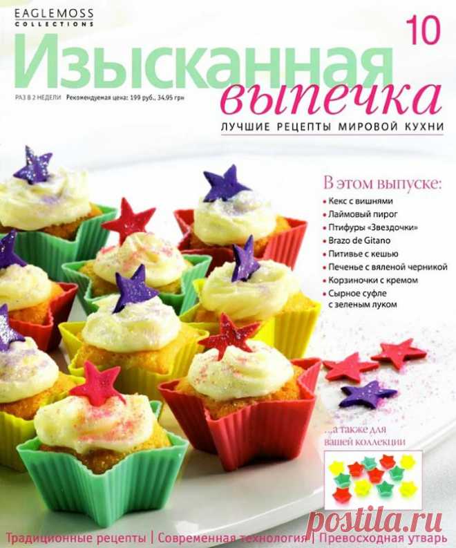 Изысканная выпечка.