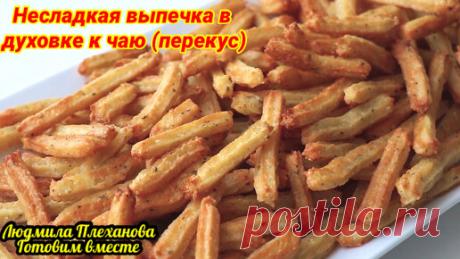 Людмила Плеханова Готовим вместе. Еда | Такой хворост делаю в духовке быстро и просто. Если вам больше нравится несладкая выпечка к чаю, то этот рецепт точно для вас! Я
