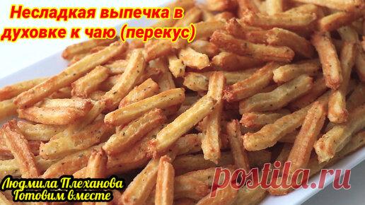 Людмила Плеханова Готовим вместе. Еда | Такой хворост делаю в духовке быстро и просто. Если вам больше нравится несладкая выпечка к чаю, то этот рецепт точно для вас! Я