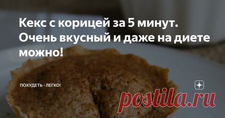 Кекс с корицей за 5 минут. Очень вкусный и даже на диете можно! Когда я думаю о выпечке, то всегда стараюсь подбирать ингредиенты, чтобы в них было как можно меньше углеводов. Иначе такие булочки и кексики будут лишь обузой для тела и выльются в лишние граммы или даже килограммы. Сегодня расскажу про очень простой и невероятно вкусный рецепт. Кекс с корицей готовится очень быстро, для этого даже печка не нужна, только микроволновка! Если захотелось вкусняшек