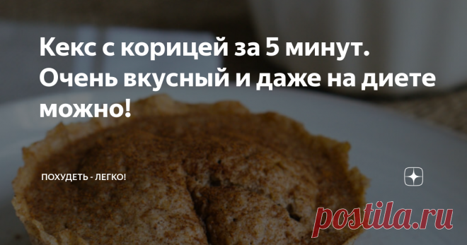 Кекс с корицей за 5 минут. Очень вкусный и даже на диете можно! Когда я думаю о выпечке, то всегда стараюсь подбирать ингредиенты, чтобы в них было как можно меньше углеводов. Иначе такие булочки и кексики будут лишь обузой для тела и выльются в лишние граммы или даже килограммы. Сегодня расскажу про очень простой и невероятно вкусный рецепт. Кекс с корицей готовится очень быстро, для этого даже печка не нужна, только микроволновка! Если захотелось вкусняшек