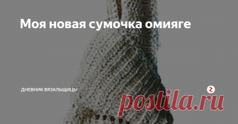 Моя новая сумочка омияге Давно хотела связать себе небольшую сумочку, в которую можно было бы положить телефон, портмоне и всякие другие мелкие вещи, и выбор остановила на сумке-узелке.
Вот как она выглядит. Здесь она невзрачная, а в реальности пряжа очень красиво блестит, и сумочка выглядит нарядно.
Сумочка очень прочная, не пачкается и при этом легко стирается и быстро сохнет.  Советую и вам связать подобную, чтобы пере