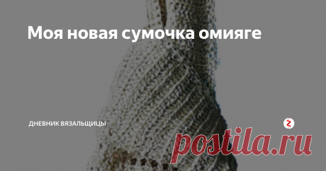 Моя новая сумочка омияге Давно хотела связать себе небольшую сумочку, в которую можно было бы положить телефон, портмоне и всякие другие мелкие вещи, и выбор остановила на сумке-узелке.
Вот как она выглядит. Здесь она невзрачная, а в реальности пряжа очень красиво блестит, и сумочка выглядит нарядно.
Сумочка очень прочная, не пачкается и при этом легко стирается и быстро сохнет.  Советую и вам связать подобную, чтобы пере