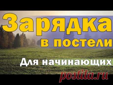 Зарядка в постели (для начинающих)