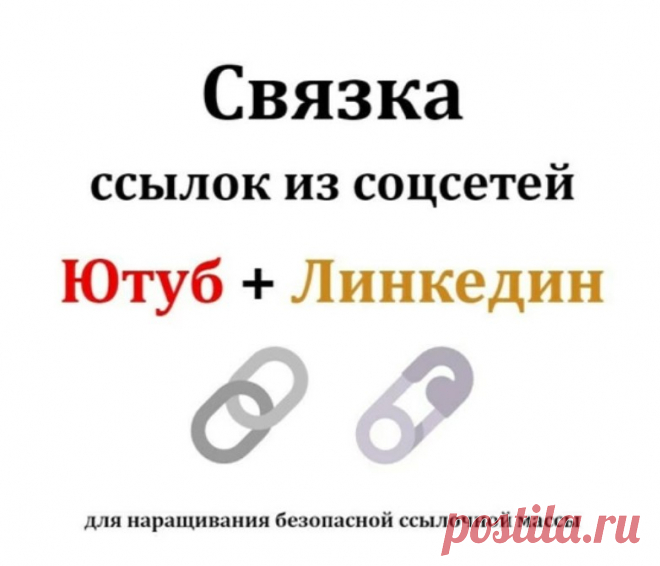 Ссылки на ваш сайт с Ютуба, а на него с Линкедин