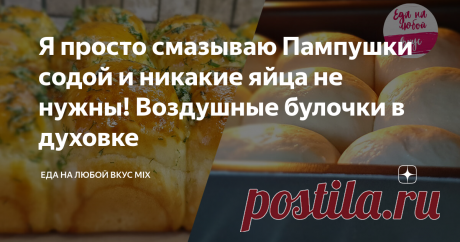 Я просто смазываю Пампушки содой и никакие яйца не нужны! Воздушные булочки в духовке