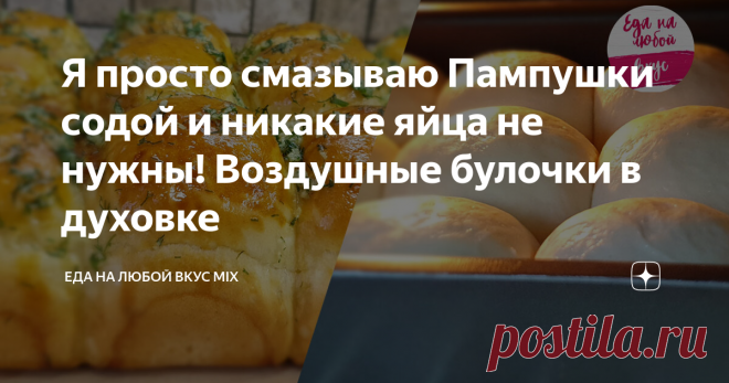 Я просто смазываю Пампушки содой и никакие яйца не нужны! Воздушные булочки в духовке