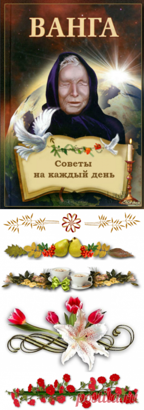 Советы от ВАНГИ