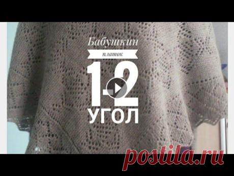Бабушкин Платок Спицами.Часть 1. Углы 1-2./Knitted head scarf Бабушкин Платок Спицами.Часть 1. Углы 1-2./Knitted head scarf ВЯЗАНИЕ СПИЦАМИ.ПУХОВЫЙ ПЛАТОК.ОПИСАНИЕ, Подробный МК по вязанию платка спицами. Состоит...