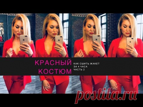 Красный костюм. Как сшить жакет за 4 часа. Часть 2