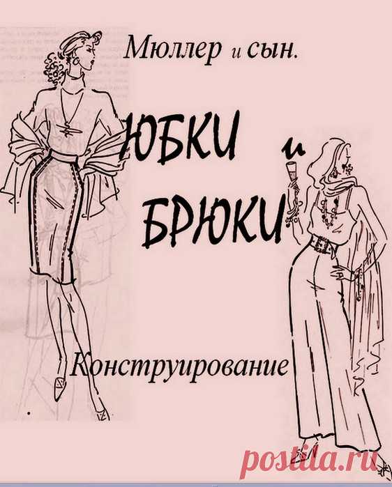 МОДЕЛИРОВАНИЕ ЮБОК И БРЮК. МЮЛЛЕР И СЫН