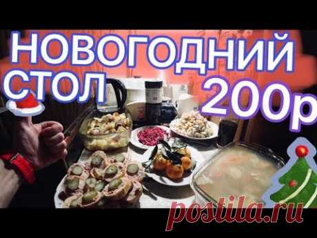 НОВОГОДНИЙ СТОЛ ЗА 200 РУБЛЕЙ ЭТО ВАМ НЕ БОМЖ ОБЕД