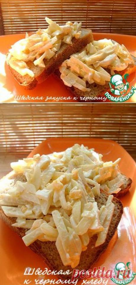 Шведская закуска к черному хлебу - кулинарный рецепт