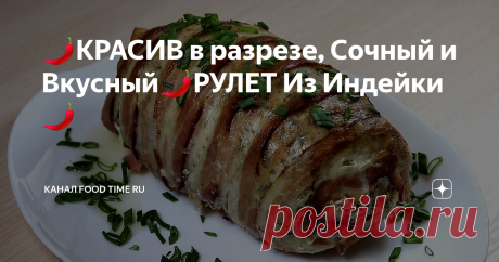 🌶КРАСИВ в разрезе, Сочный и Вкусный🌶РУЛЕТ Из Индейки🌶