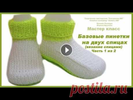 Базовые пинетки на двух спицах (вязание спицами) Часть 1 из 2 Предлагаю вашему вниманию мастер класс по вязанию пинеток на двух спицах. На мой взгляд это один из самых простых способов. В МК я очень подробно расс...