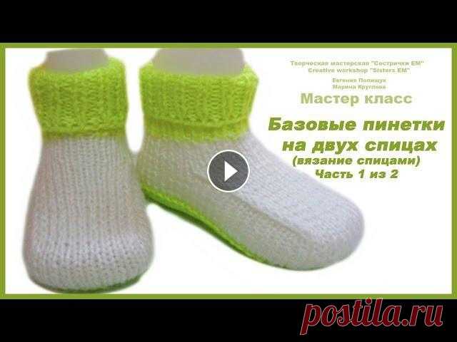 Базовые пинетки на двух спицах (вязание спицами) Часть 1 из 2 Предлагаю вашему вниманию мастер класс по вязанию пинеток на двух спицах. На мой взгляд это один из самых простых способов. В МК я очень подробно расс...