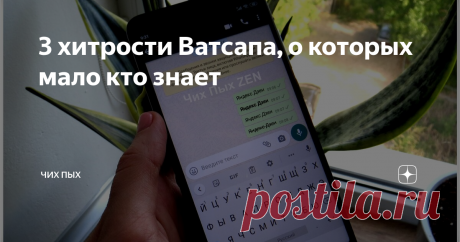 3 хитрости Ватсапа, о которых мало кто знает Всем привет! Каждый из вас пользуется мобильным мессенджером WhatsApp. Это приложение помогает бесплатно общаться в любой точке планеты. Через него можно проводить деловые переговоры. И просто отправлять любимым и близким открытки и поздравления.
Сегодня мы хотим рассказать о 3 хитростях, которые мало кто использует при переписке в Ватсапе. Речь идет об оформлении текстовых