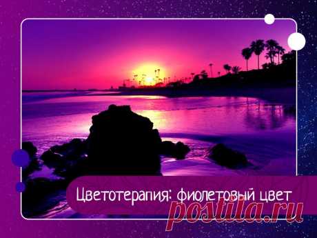 Цветотерапия: фиолетовый цвет В фиолетовом цвете голубые тона спектра достигают своего наивысшего воплощения, и этот цвет ассоциируется с жертвой во имя идеи, искусства или чего-либо в том же роде. Фиолетовый – цвет превосходства, высшего сознания и победы светлой части души над темной. Это цвет вдохновения, которое...