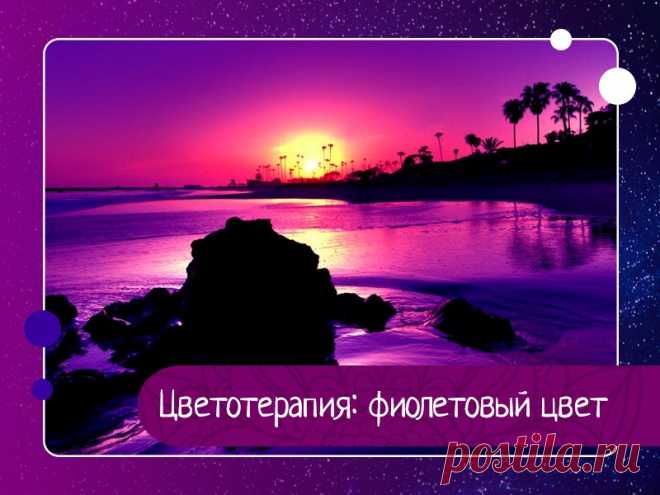 Цветотерапия: фиолетовый цвет В фиолетовом цвете голубые тона спектра достигают своего наивысшего воплощения, и этот цвет ассоциируется с жертвой во имя идеи, искусства или чего-либо в том же роде. Фиолетовый – цвет превосходства, высшего сознания и победы светлой части души над темной. Это цвет вдохновения, которое...