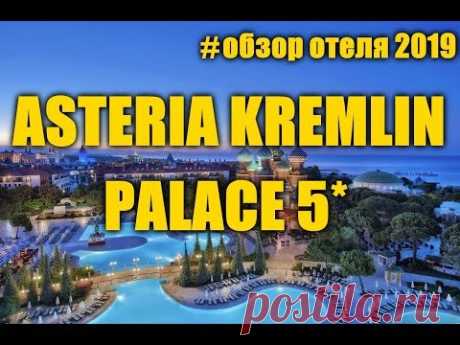 ASTERIA KREMLIN PALACE 5* ТУРЦИЯ 2019... - YouTube