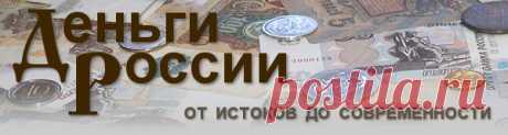 Первые бумажные деньги России. 1 января 1769 года по указу Екатерины II на банки был возложен обмен медных денег на государственные ассигнации. Их печатали черной краской на белой бумаге с водяными знаками. Так появились в России первые бумажные деньги.