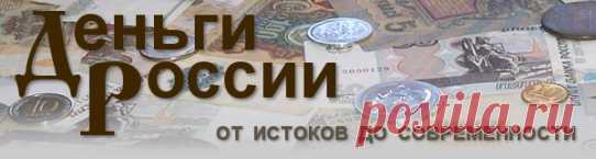 Первые бумажные деньги России. 1 января 1769 года по указу Екатерины II на банки был возложен обмен медных денег на государственные ассигнации. Их печатали черной краской на белой бумаге с водяными знаками. Так появились в России первые бумажные деньги.
