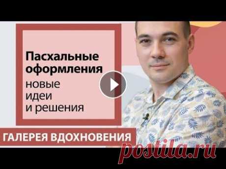 Пасхальное оформление.  Оформляем интерьер к празднику Пасхе На видео дизайнер-флорист Валентин Майоров показывает идеи пасхального оформления. Пасхальный декор можно купить в компании 7ЦВЕТОВ-Декор, 8 апреля жд...