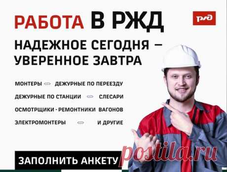 Российские железные дороги ищут рабочих и специалистов!
Запишитесь на собеседование https://vk.cc/caUTGD
ГЕО: Ярославль (Ярославская область, Россия), Вологда (Вологодская область, Россия), Иваново (Ивановская область, Россия),
Череповец (Вологодская область, Россия), Буй (Костромская область, Россия)

Наши гарантии:
Соблюдение трудового законодательства
Вознаграждение на уровне рынка
Регулярная индексация заработной платы

Нашим сотрудникам:
Профессиональные и карьерные в...