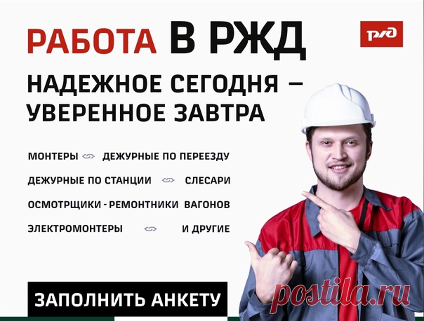 Российские железные дороги ищут рабочих и специалистов!
Запишитесь на собеседование https://vk.cc/caUTGD
ГЕО: Ярославль (Ярославская область, Россия), Вологда (Вологодская область, Россия), Иваново (Ивановская область, Россия),
Череповец (Вологодская область, Россия), Буй (Костромская область, Россия)

Наши гарантии:
Соблюдение трудового законодательства
Вознаграждение на уровне рынка
Регулярная индексация заработной платы

Нашим сотрудникам:
Профессиональные и карьерные в...