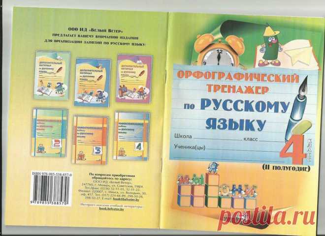 Мавлютова. Орфографический тренажер по русскому языку - 4 класс, 2 полугодие..