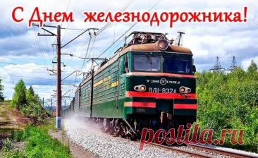 Пускай по жизни Вас везет
Локомотив удачи,
Решаются легко всегда
Рабочие задачи.
С Днем железнодорожника!
