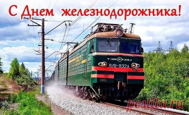 Пускай по жизни Вас везет
Локомотив удачи,
Решаются легко всегда
Рабочие задачи.
С Днем железнодорожника!