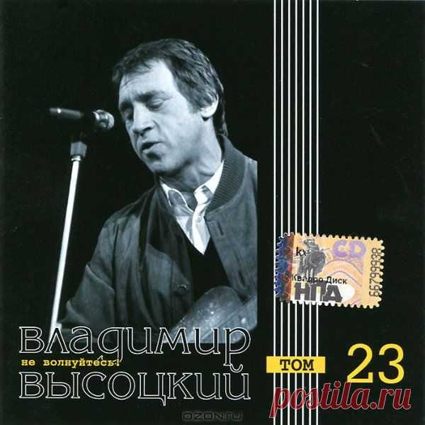 Альбом "Высоцкий В.С. - Не волнуйтесь!"