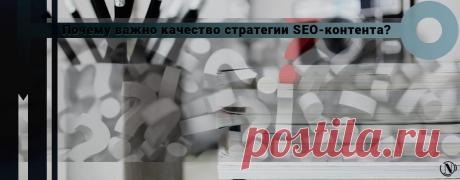 Стратегия SEO-контента - почему важно ее качество? Стратегия SEO-контента - почему важно ее качество? Когда мы занимаемся SEO, мы сталкиваемся с работой веб-сайтов малых и средних предприятий.