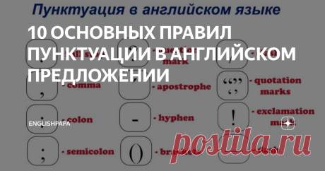 10 ОСНОВНЫХ ПРАВИЛ ПУНКТУАЦИИ В АНГЛИЙСКОМ ПРЕДЛОЖЕНИИ В устной речи мы используем паузы и высоту голоса, чтобы расставить акценты. Пунктуация играет аналогичную роль в письменной речи, облегчая чтение.