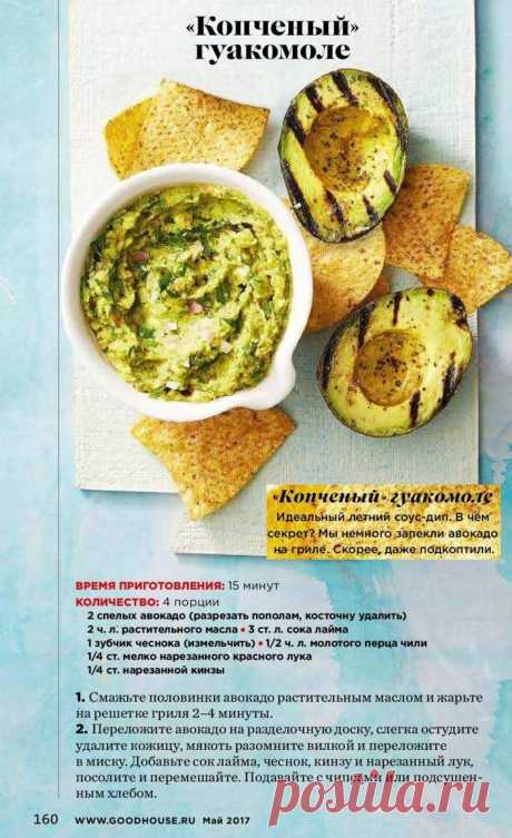 Копченый гуакомоле