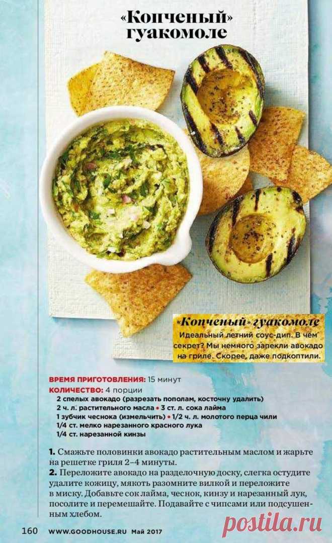 Копченый гуакомоле