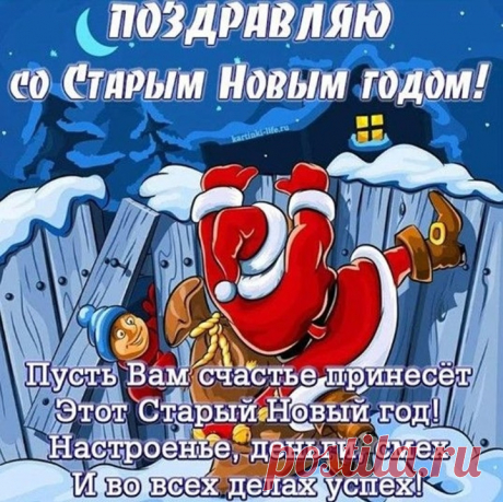 Старый Новый год,
Тихий, синий вечер,
Пусть он принесет
С доброй сказкой встречу.