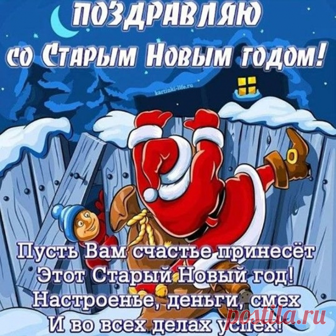 Старый Новый год,
Тихий, синий вечер,
Пусть он принесет
С доброй сказкой встречу.